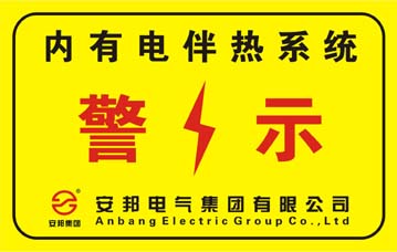 電伴熱系統(tǒng)警示標(biāo)志